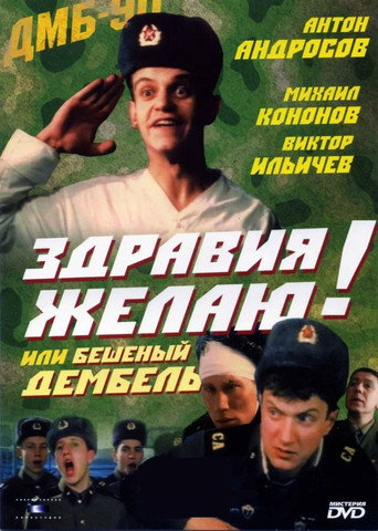 Póster de Здравия желаю! или Бешеный дембель
