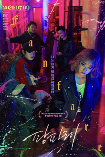 Póster de 팡파레