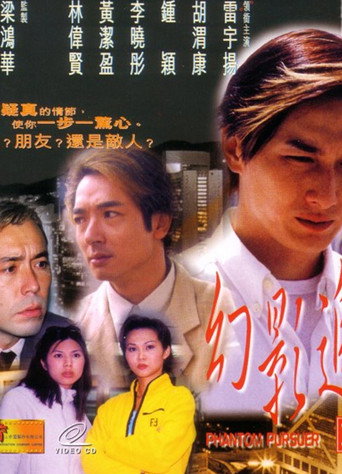 Póster de 幻影追兇