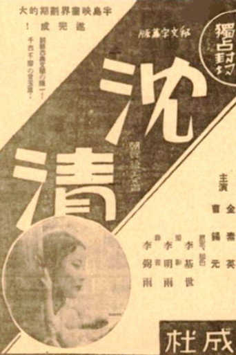 Póster de 심청전