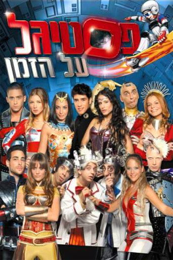 Póster de פסטיגל על הזמן