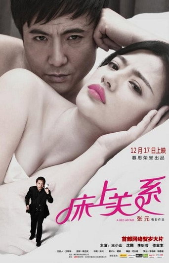 Póster de 床上关系 A Bed Affair