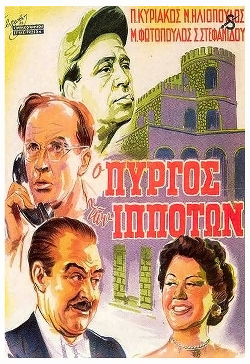 Póster de Ο πύργος των ιπποτών