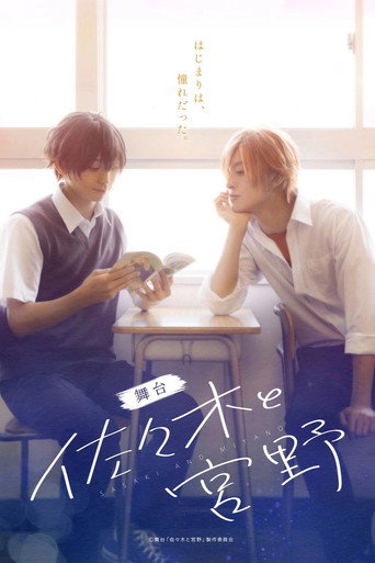 Póster de 舞台「佐々木と宮野」