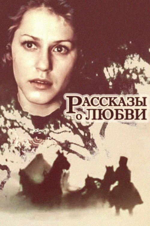 Póster de Рассказы о любви