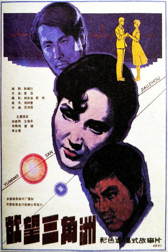 Póster de 欲望三角洲