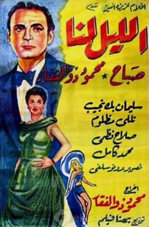 Póster de الليل لنا