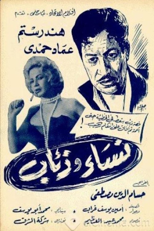 Póster de نساء وذئاب