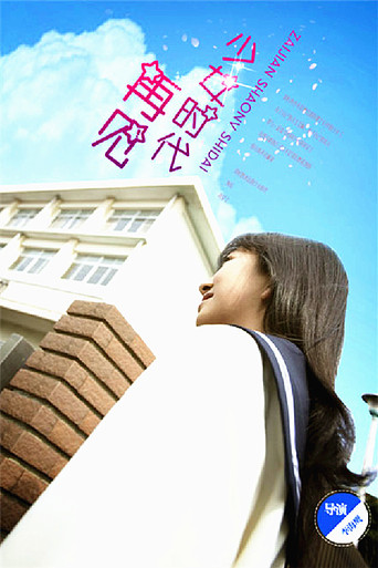 Póster de 再见少女时代