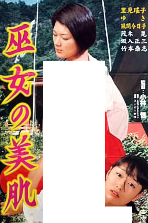 Póster de 巫女の美肌