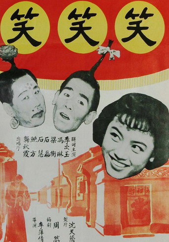 Póster de 笑笑笑