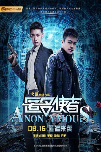 Póster de 匿名使者