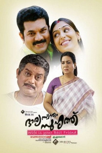Póster de ഭാര്യ സ്വന്തം സുഹൃത്ത്