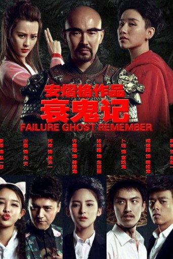 Póster de 衰鬼記