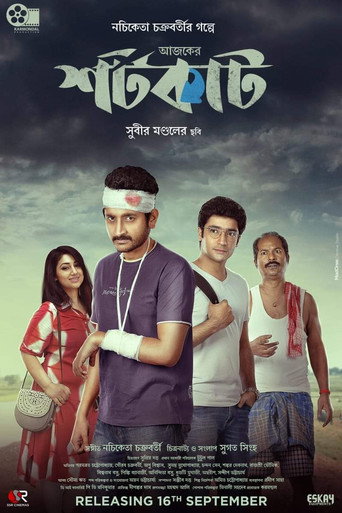 Póster de আজকের শর্টকাট