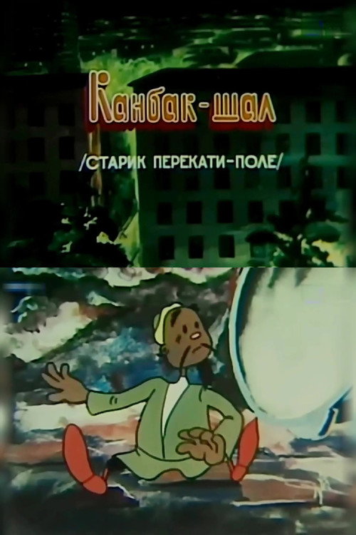 Póster de Старик перекати-поле