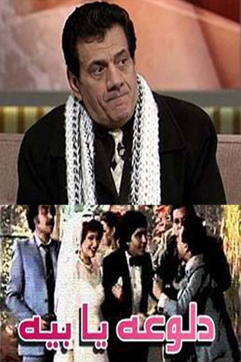 Póster de دلوعة يا بيه