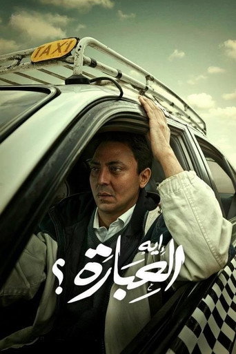 Póster de إيه العبارة
