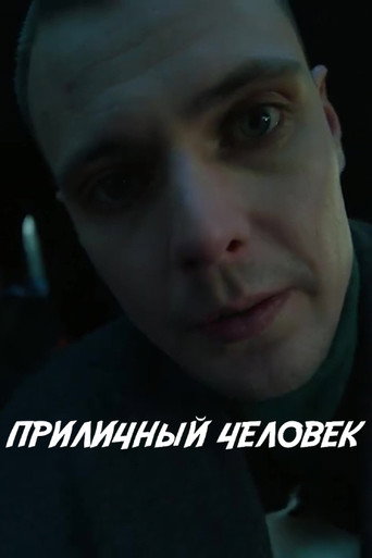 Póster de Приличный человек