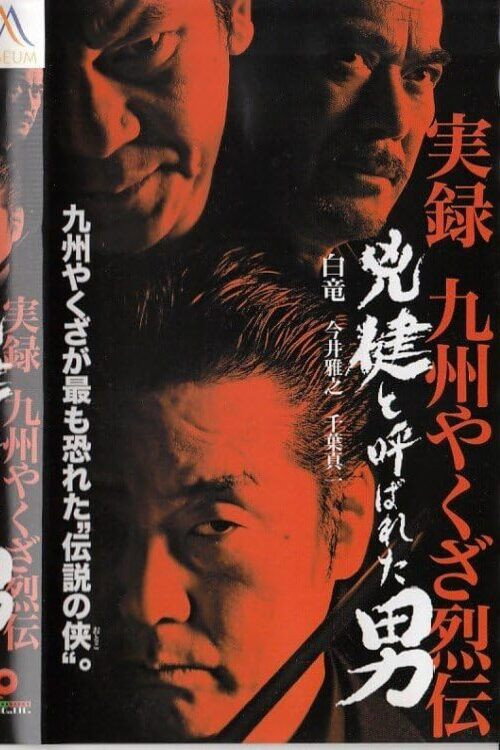 Póster de 実録 九州やくざ烈伝 兇健と呼ばれた男