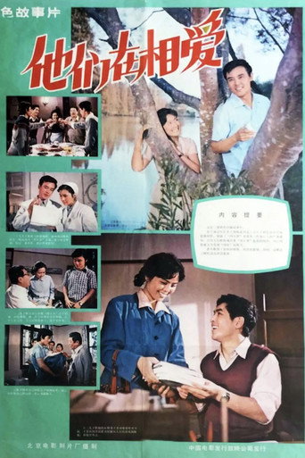 Póster de 他们在相爱