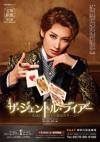 Póster de ザ・ジェントル・ライアー ～英国的、紳士と淑女のゲーム～