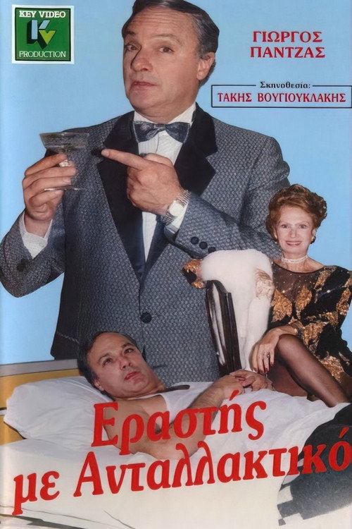 Póster de Εραστής με ανταλλακτικό