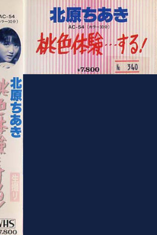 Póster de 北原ちあき　桃色体験…する？