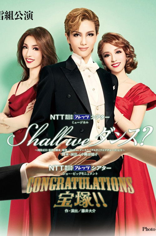 Póster de Shall we ダンス?
