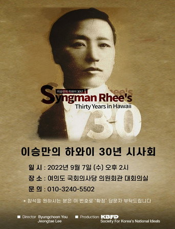 Póster de 이승만의 하와이 30년