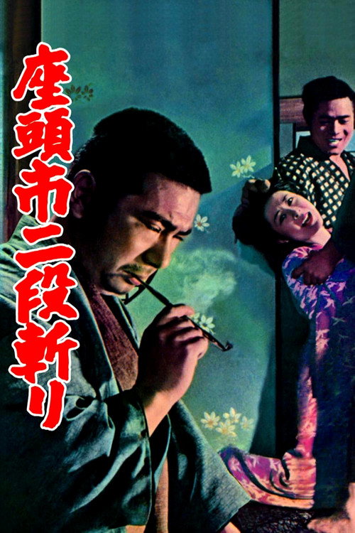 Póster de 座頭市二段斬り