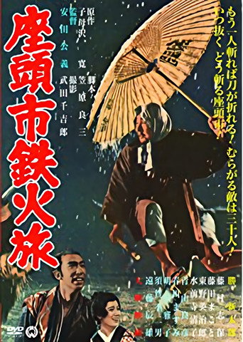 Póster de 座頭市鉄火旅