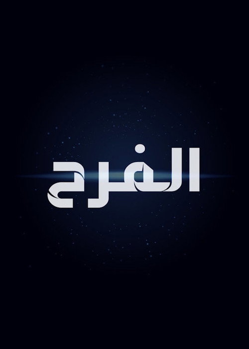 Póster de الفرح