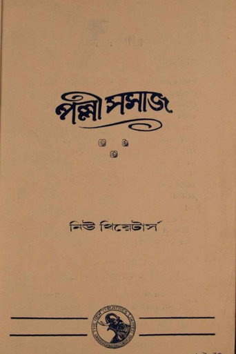 Póster de পল্লী সমাজ