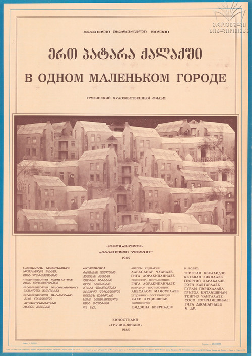 Póster de ერთ პატარა ქალაქში