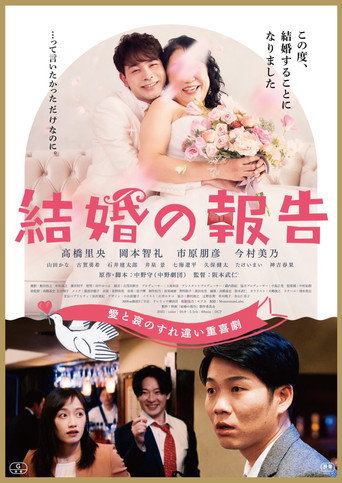 Póster de 結婚の報告