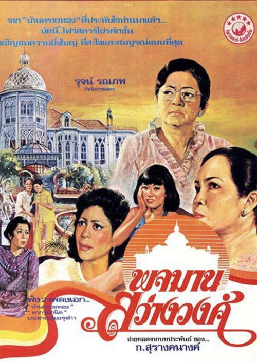 Póster de พจมาน สว่างวงศ์