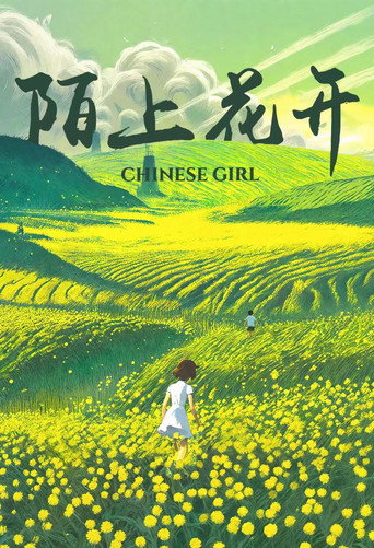 Póster de 陌上花开
