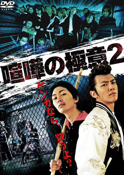 Póster de 喧嘩の極意２