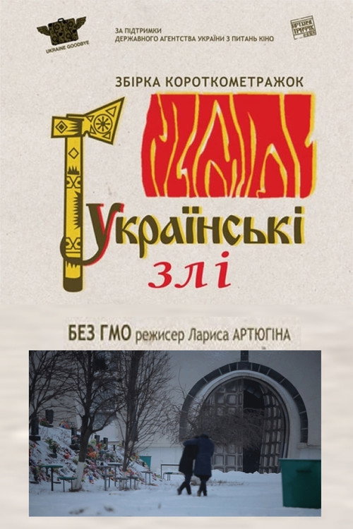 Póster de Без ГМО