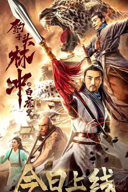 Póster de 豹子头林冲之白虎堂