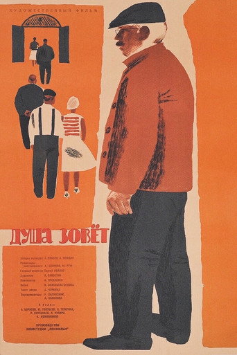 Póster de Душа зовёт