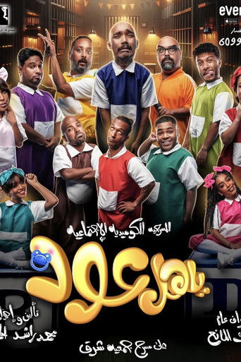 Póster de ياهل عود