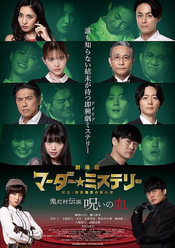 Póster de 劇場版 マーダー★ミステリー 探偵・斑目瑞男の事件簿　鬼灯村伝説 呪いの血