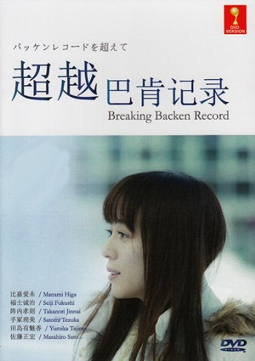 Póster de バッケンレコードを超えて