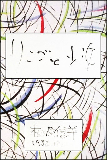 Póster de リンゴと少女