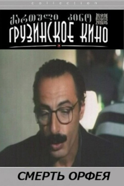 Póster de ორფეოსის სიკვდილი