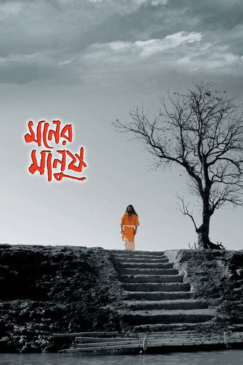 Póster de মনের মানুষ