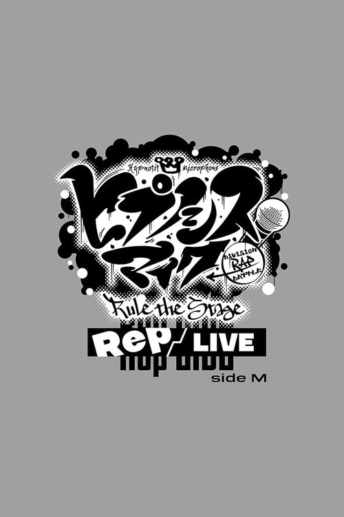 Póster de 『ヒプノシスマイク -Division Rap Battle-』Rule the Stage《Rep LIVE side M》