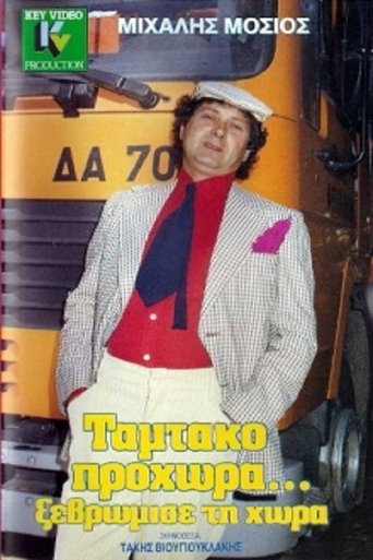Póster de Ταμτάκο Προχώρα... Ξεβρώμισε Τη Χώρα